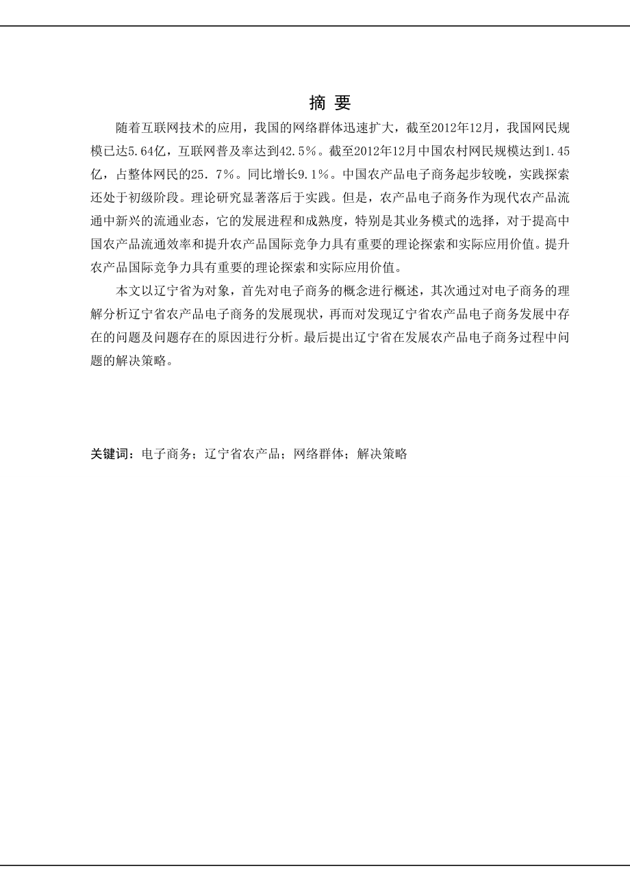 某省农产品电子商务发展现状及策略研究电子商务毕业论文.doc_第1页