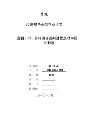 3455.A WTO多哈回合谈判进程及对中国的影响论文.doc