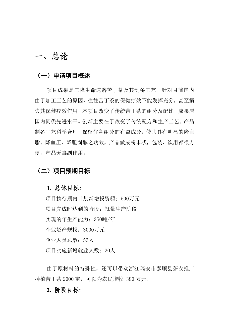 【可行性研究报告】一种三降生命速溶苦丁茶可行性报告43834.doc_第2页