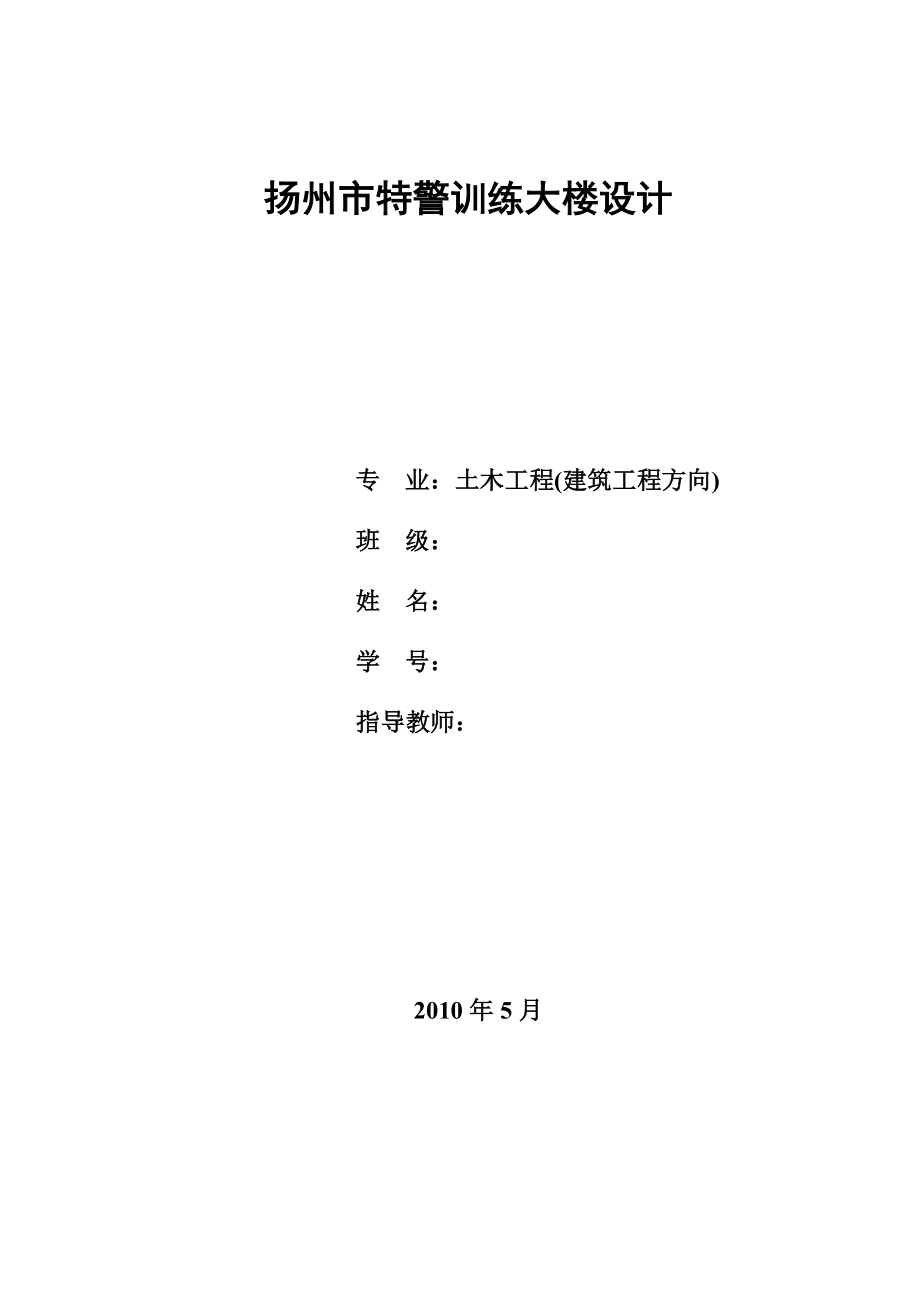 扬州市特警训练大楼设计土木工程专业[建筑工程] 毕业设计书计算书.doc_第1页