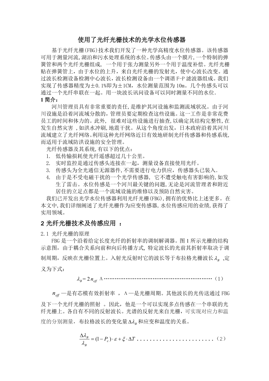 机械外文翻译文献翻译使用了光纤光栅技术的光学水位传感器.doc_第1页