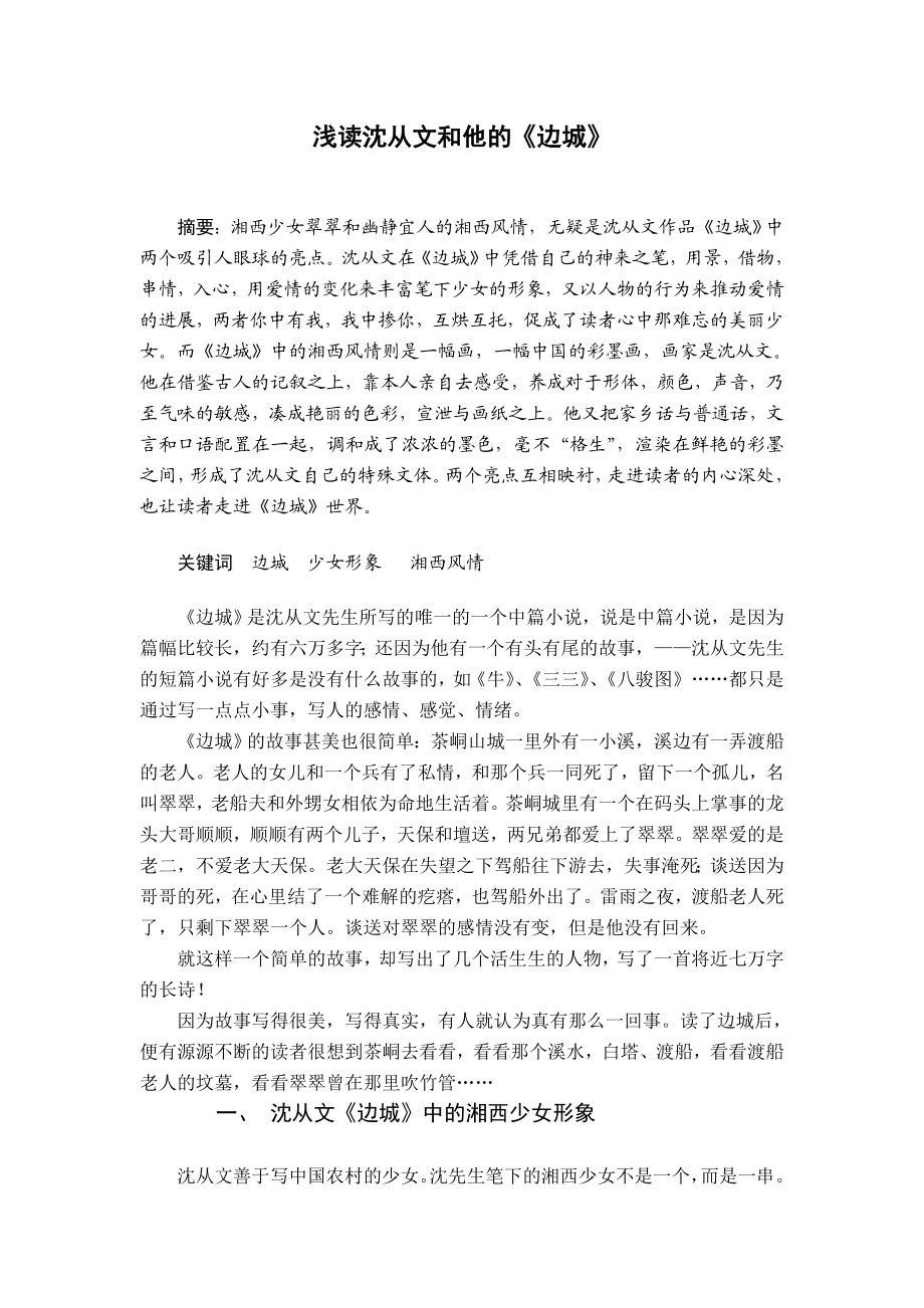 汉语言毕业论文浅读沈从文和他的《边城》.doc_第1页