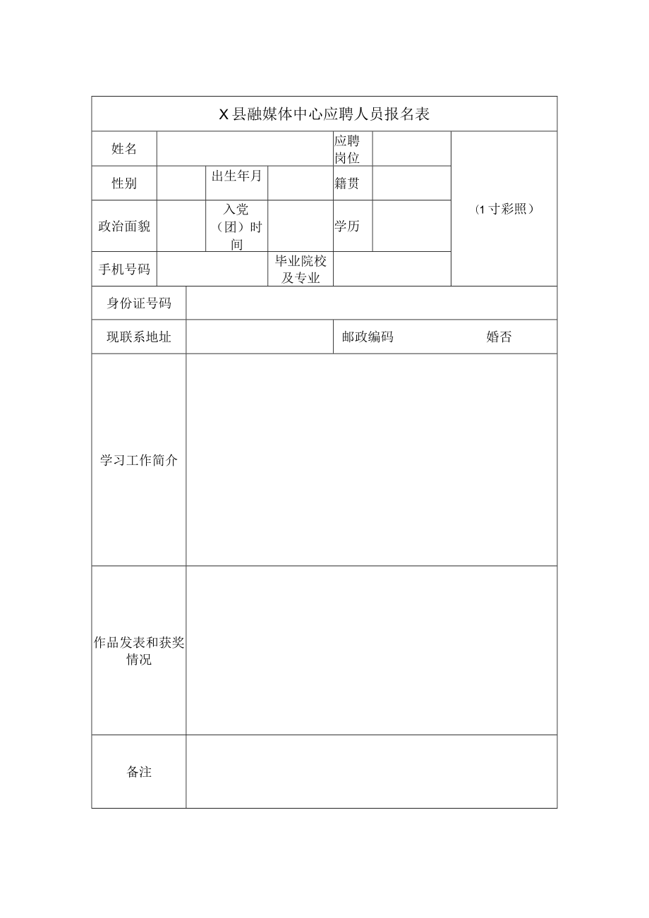 X县融媒体中心应聘人员报名表.docx_第1页