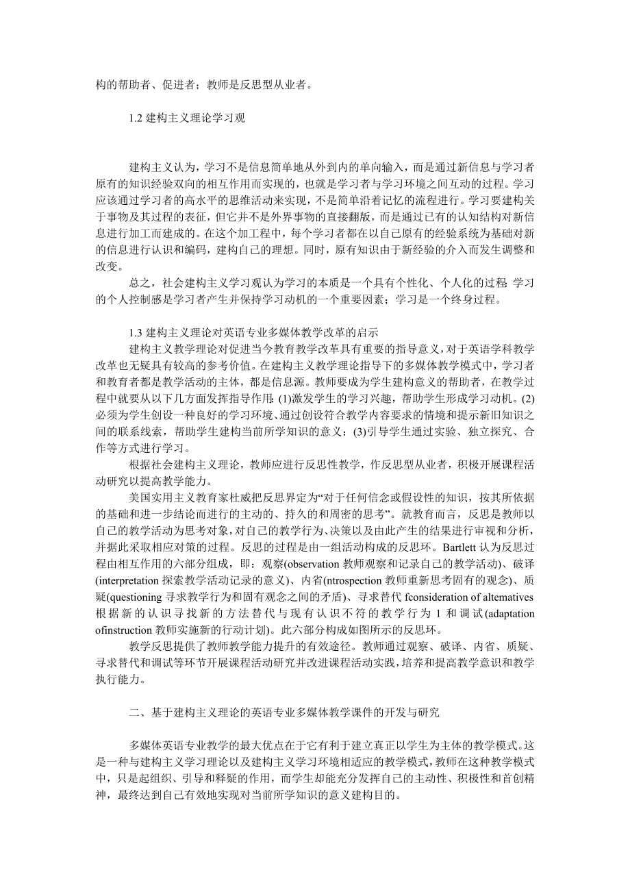 文学论文建构主义理论在英语专业多媒体教学中的应用与研究.doc_第2页