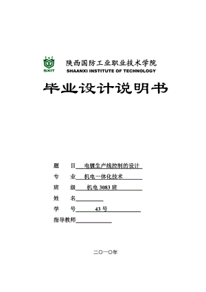 机电一体化毕业论文电镀生产线控制的设计.doc