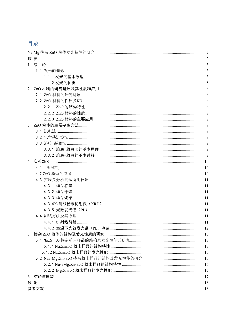 NaMg掺杂ZnO粉体发光特性的研究.doc_第1页