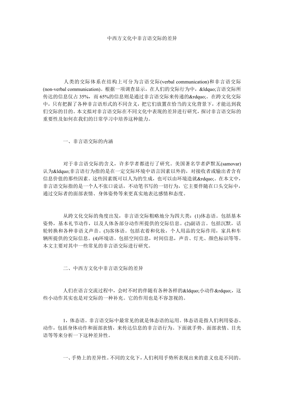 中西方文化中非言语交际的差异.doc_第1页