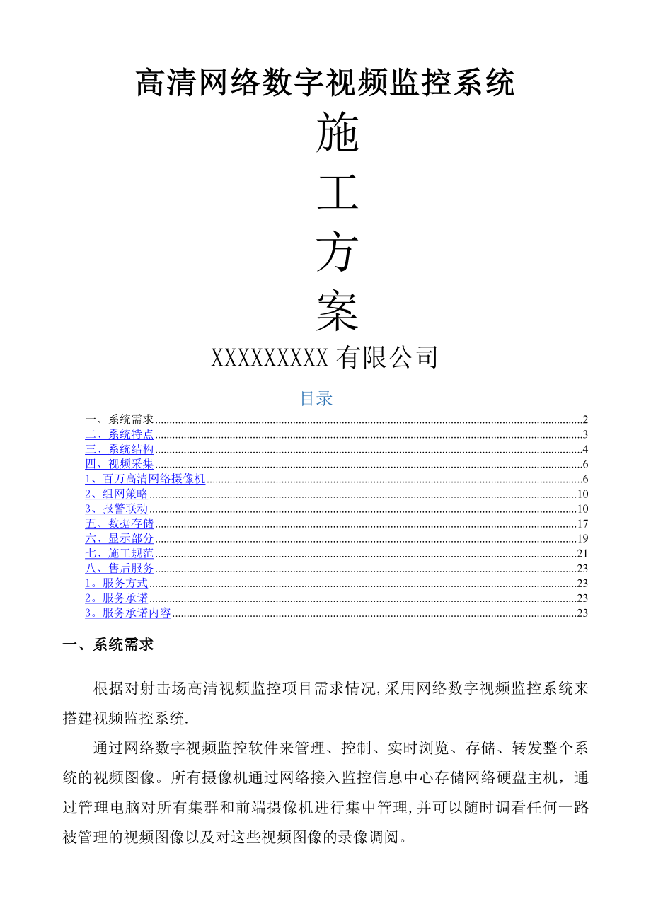 高清网络数字视频监控系统施工方案.doc_第1页