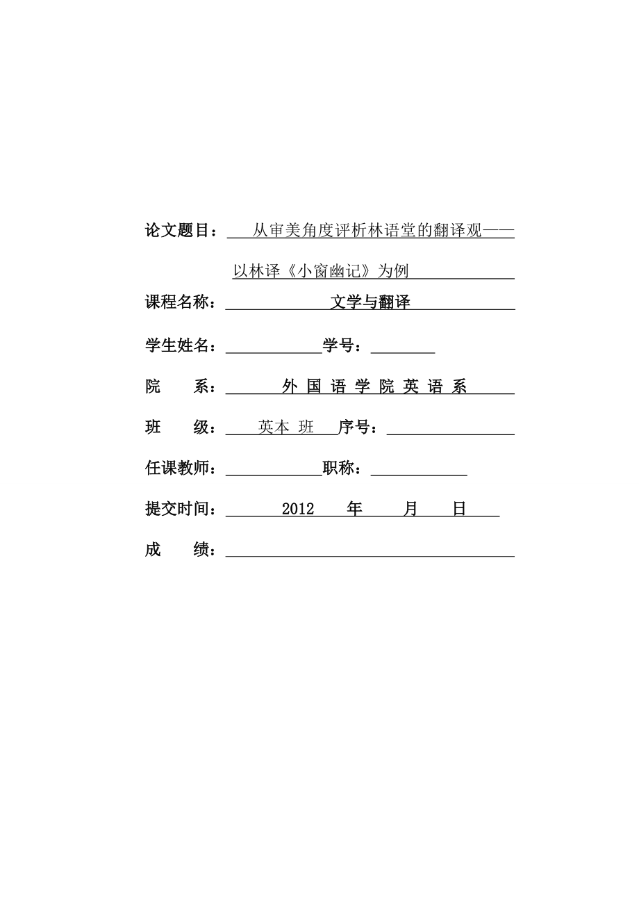 从审美角度评析林语堂的翻译观毕业论文.doc_第1页