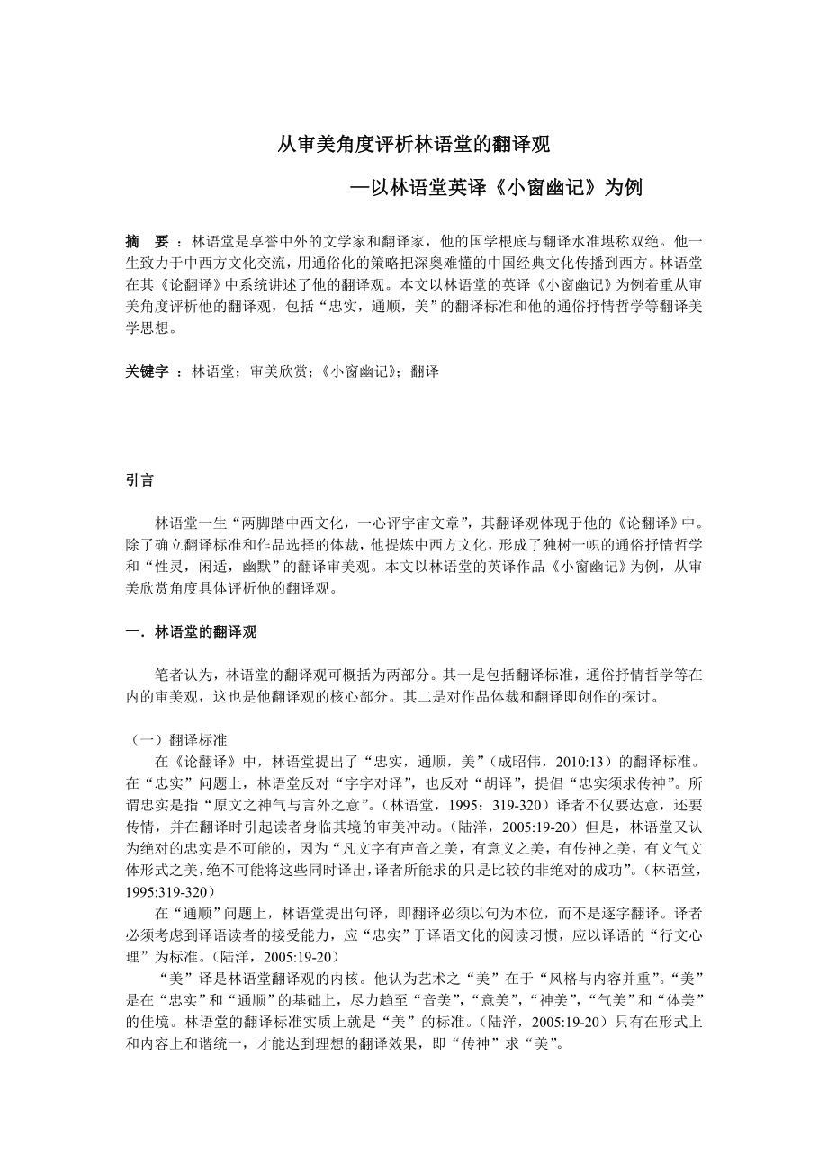 从审美角度评析林语堂的翻译观毕业论文.doc_第2页