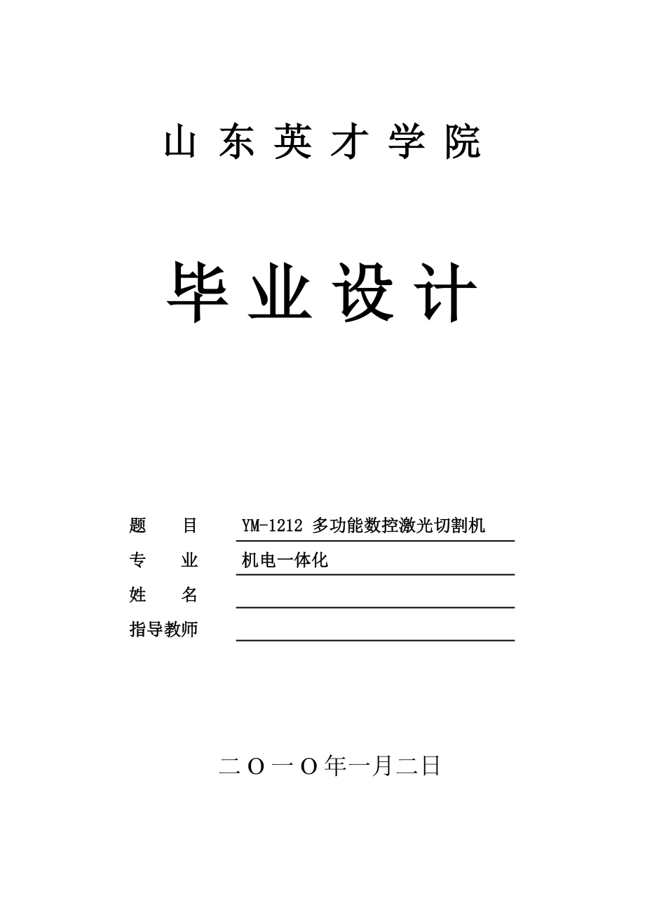 机电一体化毕业设计（论文）YM1212多功能数控激光切割机.doc_第1页