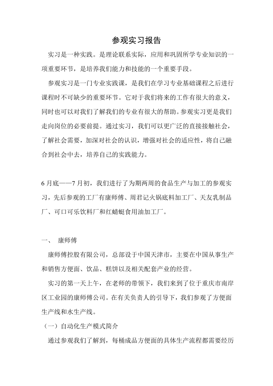 食品生产参观实习报告.doc_第1页