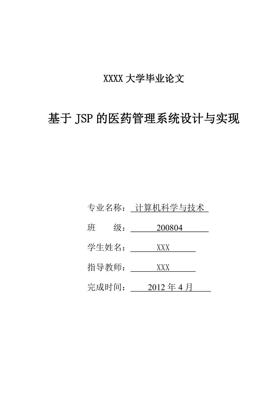 基于JSP的医药管理系统设计与实现计算机专业毕业论文.doc_第1页