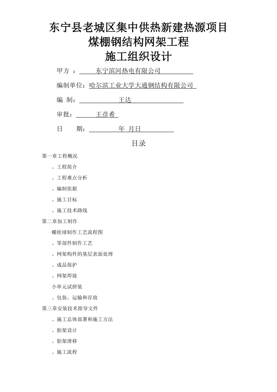 螺栓球钢网架工程施工方案(工程科).doc_第1页