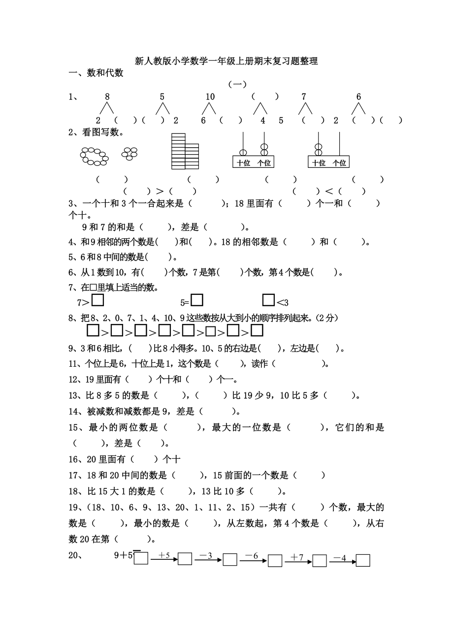 2019秋季【复习必做】部编人教版数学一年级上册期末复习题整理.doc_第1页