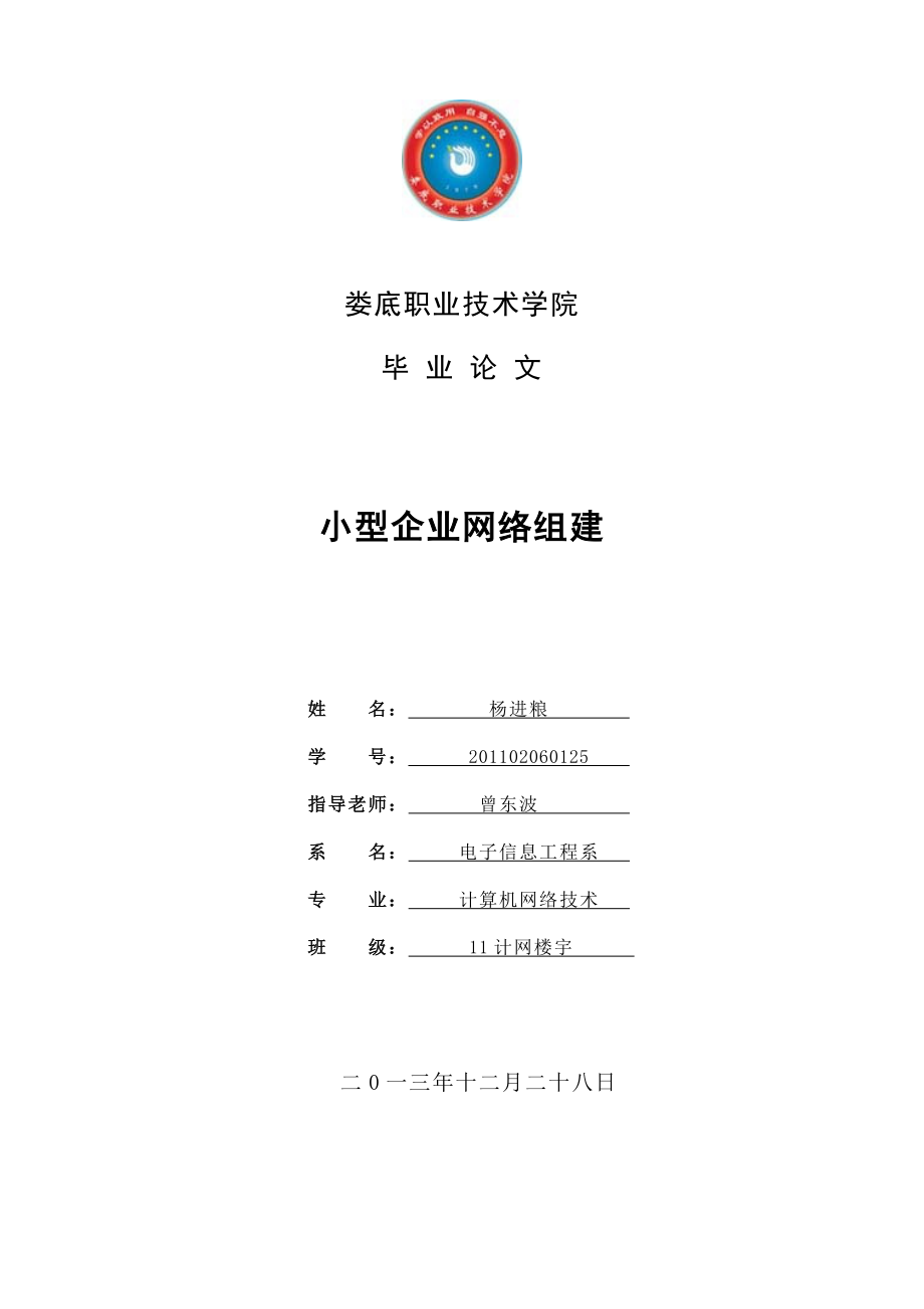 小型企业网络组建毕业论文.doc_第1页