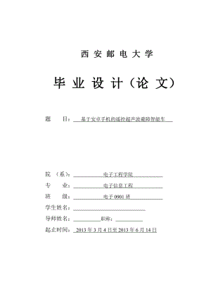 基于安卓手机的遥控超声波避障智能车毕业设计报告1.doc