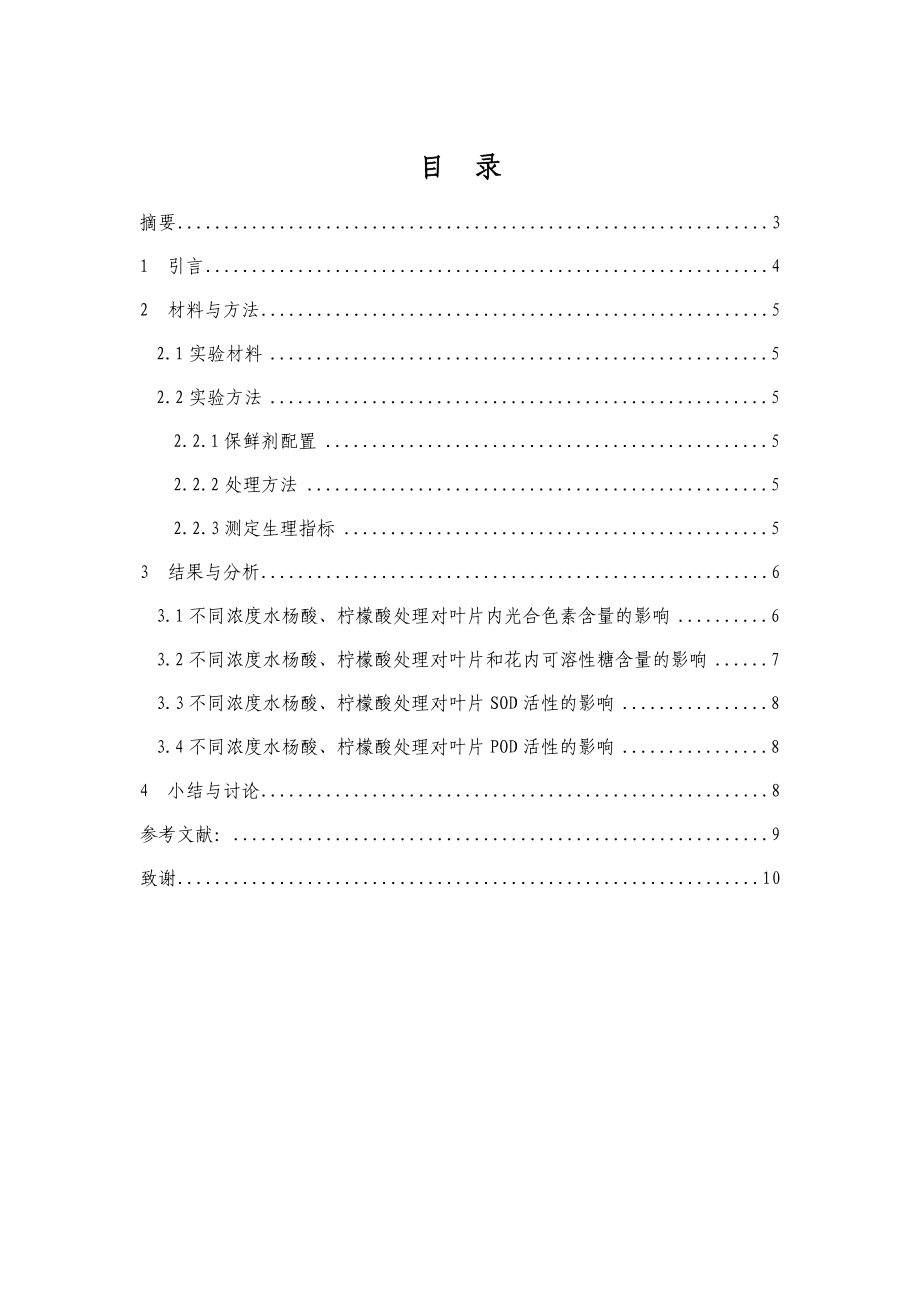 水杨酸、柠檬酸对菊花保鲜过程中生理特征的影响论文.doc_第1页