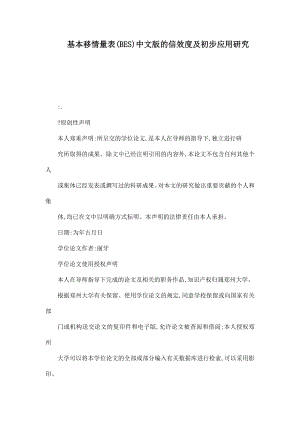 基本移情量表(BES)中文版的信效度及初步应用研究（可编辑） .doc