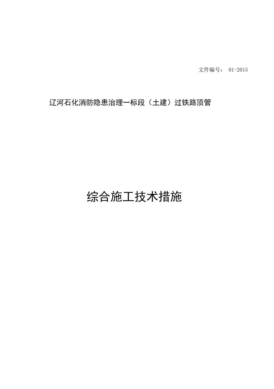 铁路顶管施工方案计划.doc_第1页