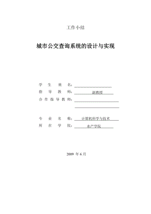 2848.E城市公交查询系统毕业设计 毕业设计(论文)工作小结.doc