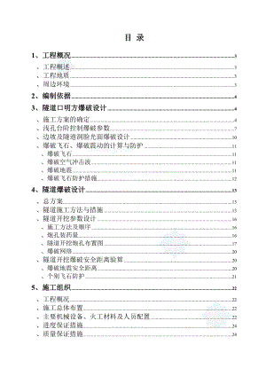 经典的公路隧道爆破施工方案.doc