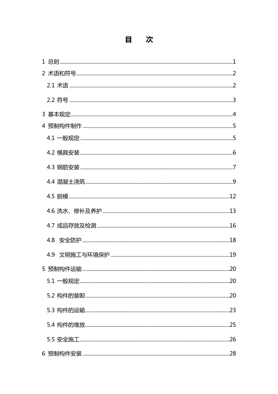 装配式混凝土构件操作规程.doc_第1页