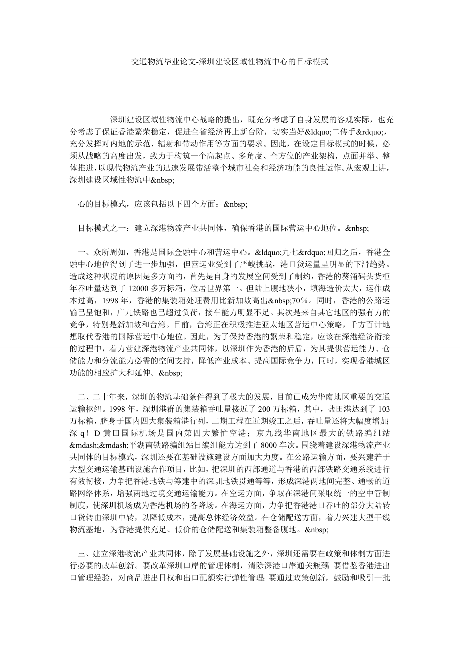 交通物流毕业论文深圳建设区域性物流中心的目标模式.doc_第1页