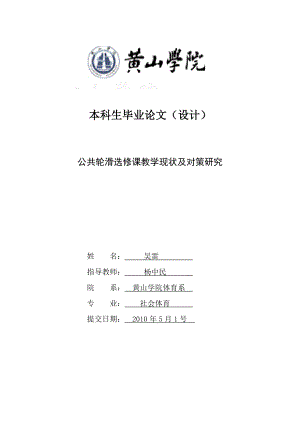 体育论文：公共轮滑选修课教学现状及对策研究.doc