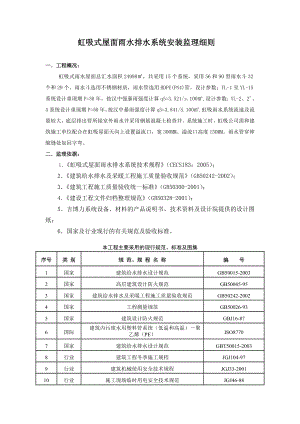 虹吸式屋面雨水排水系统安装监理细则讲解.doc