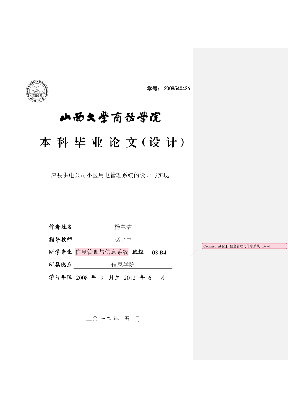 应县供电公司小区用电管理系统的设计与实现毕业论文.doc_第1页