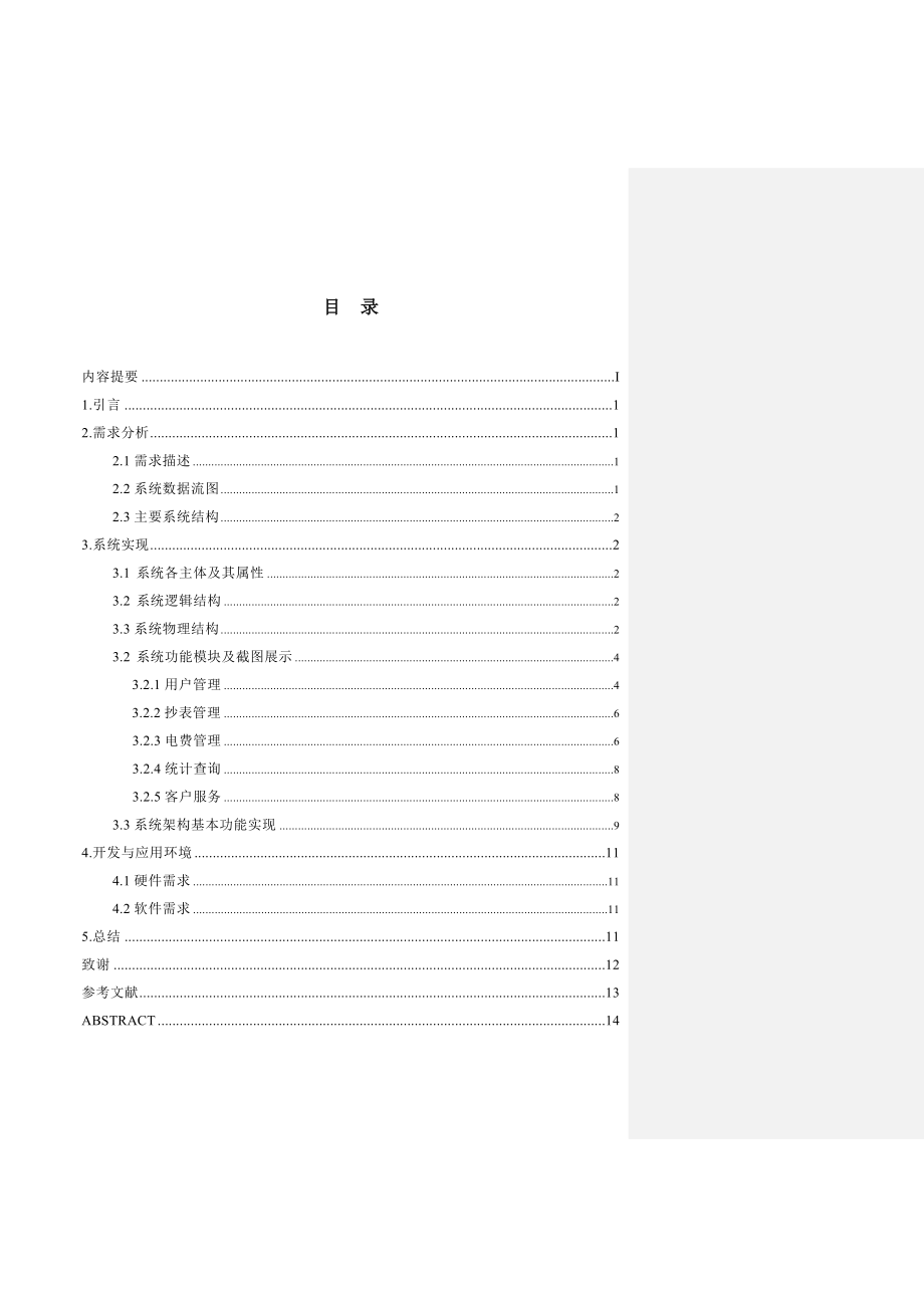 应县供电公司小区用电管理系统的设计与实现毕业论文.doc_第3页