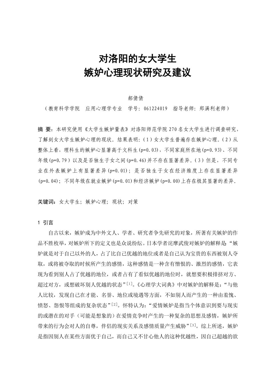 对洛阳的女大学生嫉妒心理现状研究及建议毕业论文.doc_第2页