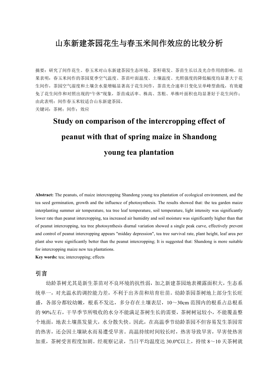 山东新建茶园花生与玉米间作效应的比较分析毕业论文.doc_第1页