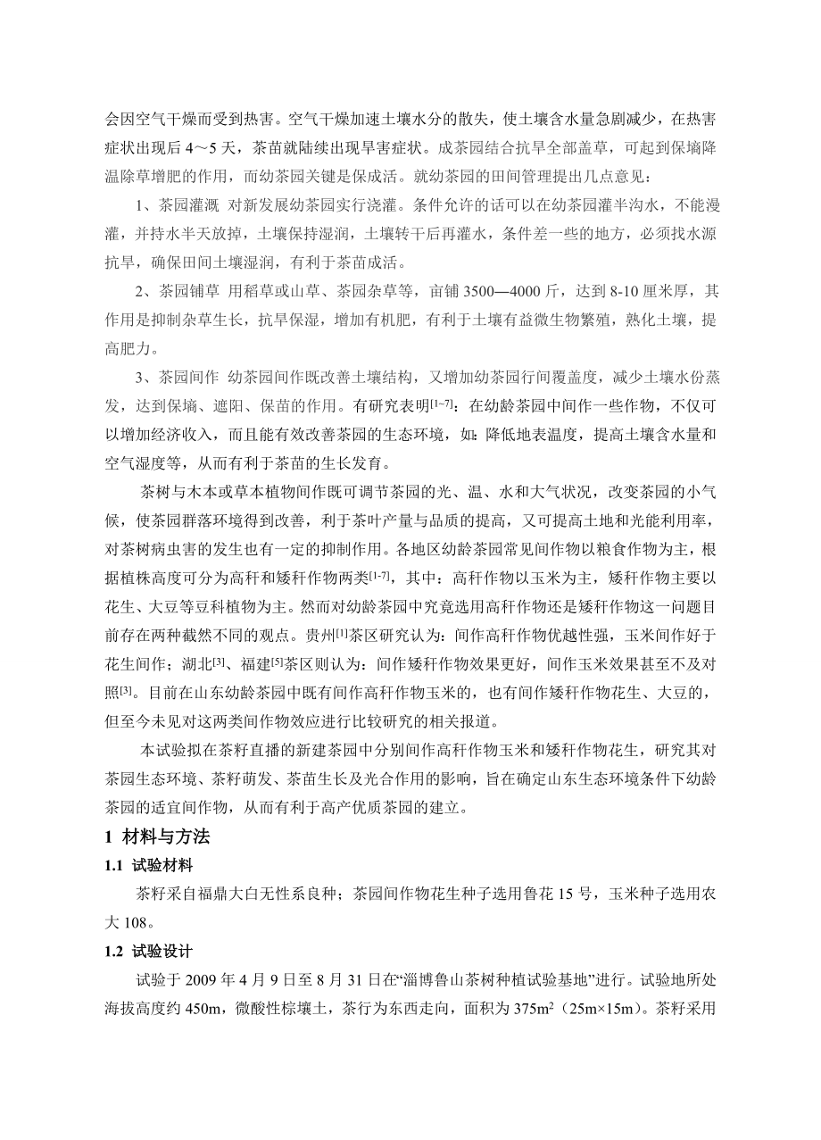 山东新建茶园花生与玉米间作效应的比较分析毕业论文.doc_第2页