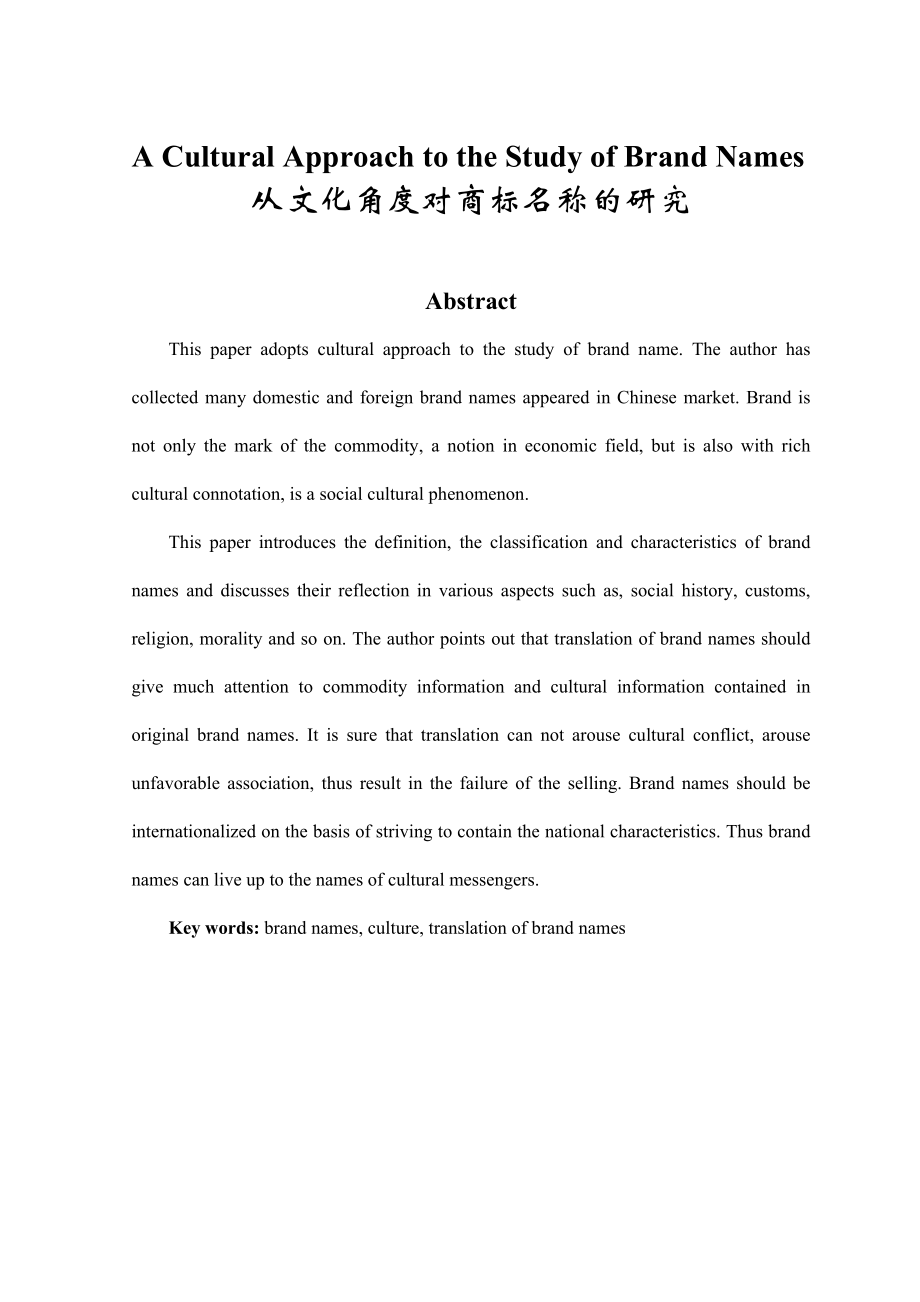 A Cultural Approach to the Study of Brand Names从文化角度对商标名称的研究.doc_第1页