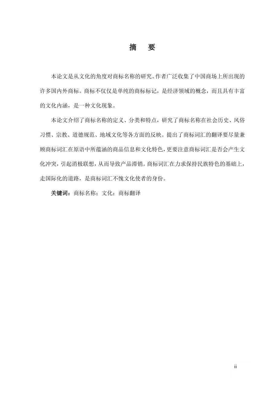 A Cultural Approach to the Study of Brand Names从文化角度对商标名称的研究.doc_第2页