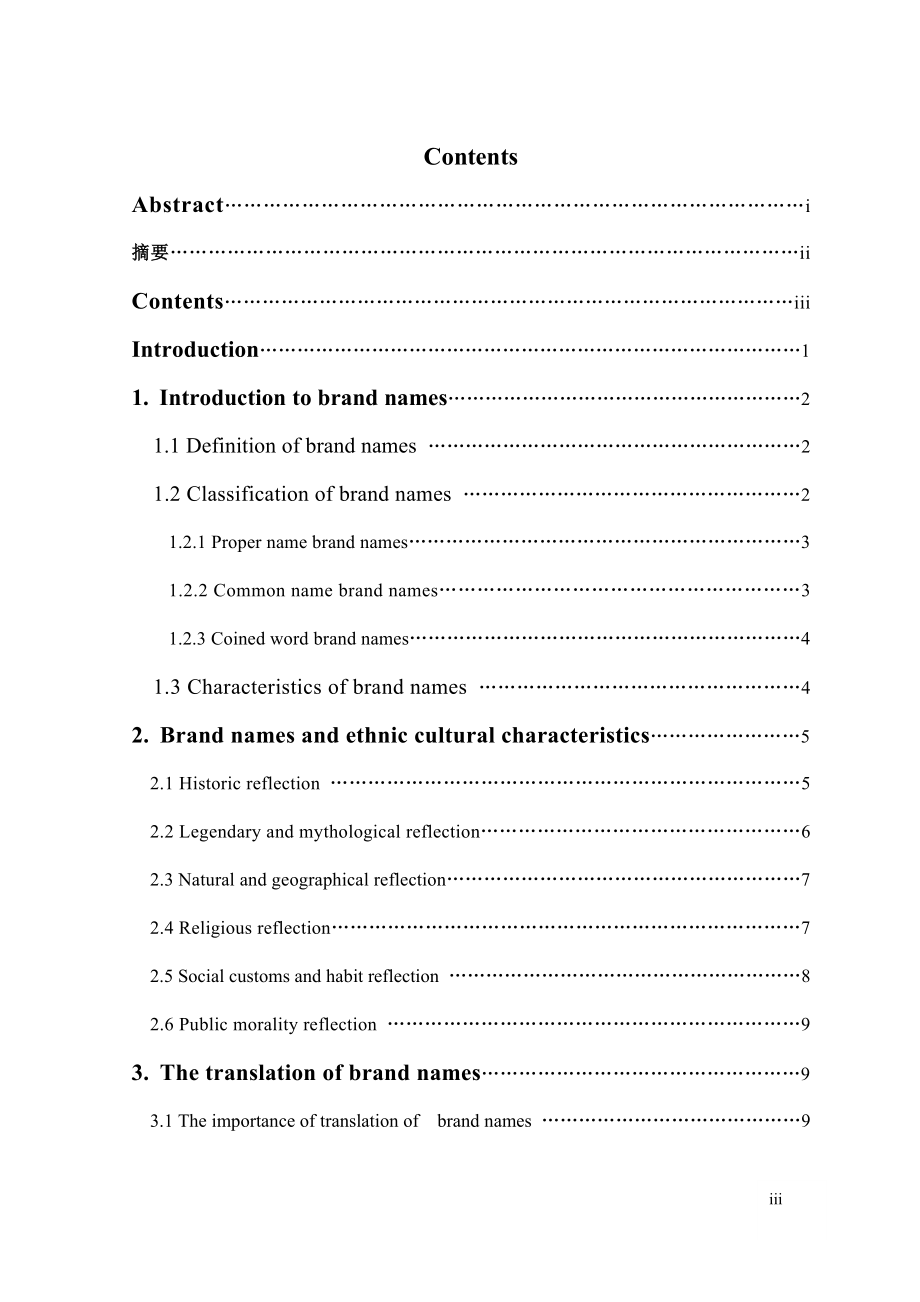 A Cultural Approach to the Study of Brand Names从文化角度对商标名称的研究.doc_第3页