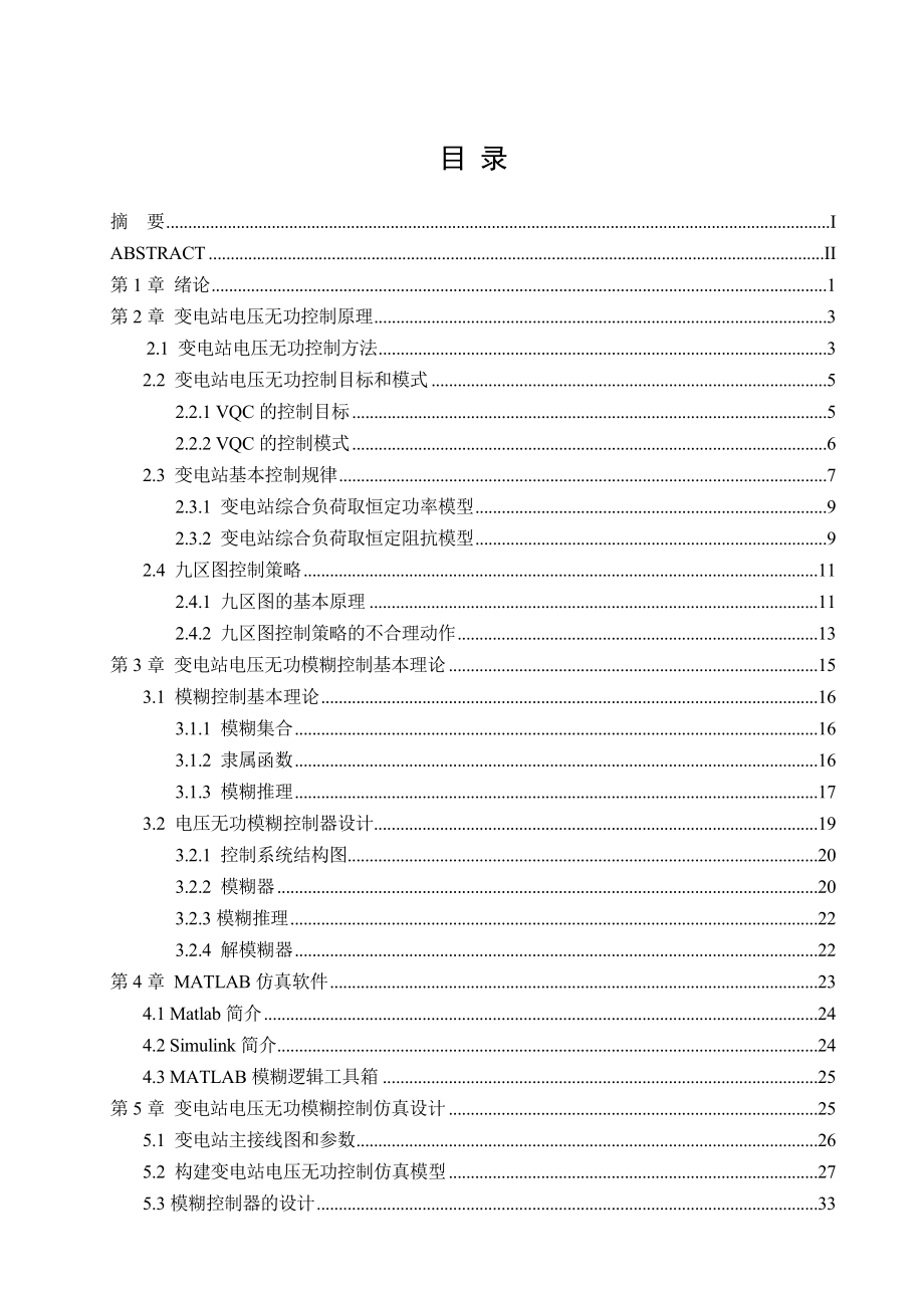 变电站电压无功模糊控制分析与仿真设计.doc_第1页