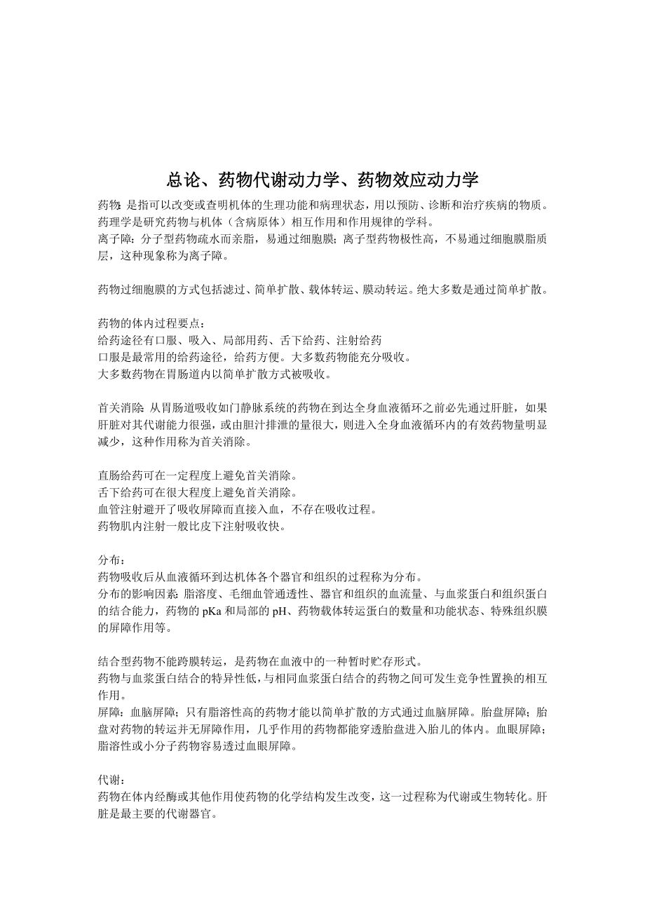 药理学期末总复习汇总.doc_第2页