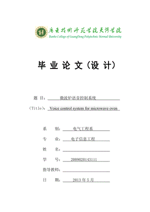 微波炉语音控制系统毕业设计论文1.doc