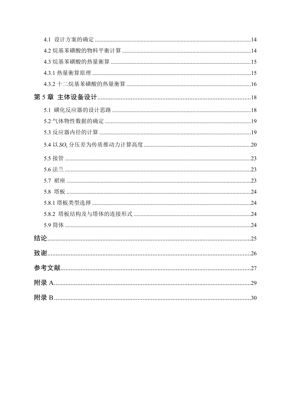 产3万吨十二烷基苯磺酸的工艺设计毕业论文.doc_第3页