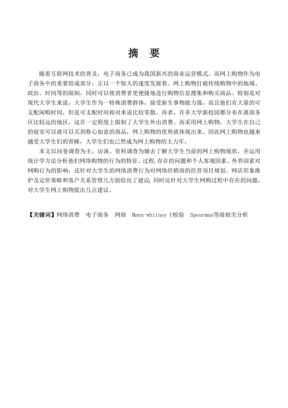 [优秀毕业设计精品] 大学生毕业网购行为分析研究版.doc_第1页