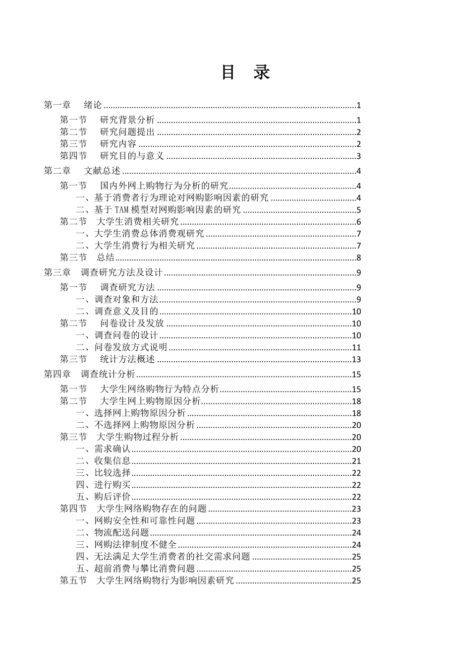 [优秀毕业设计精品] 大学生毕业网购行为分析研究版.doc_第3页