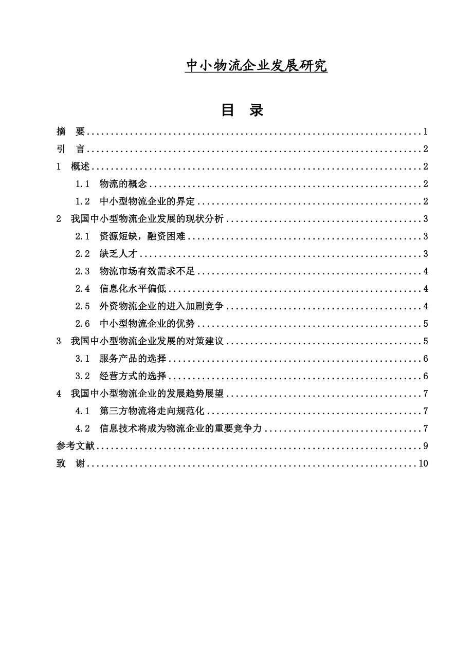 中小物流企业发展研究毕业论文.doc_第1页