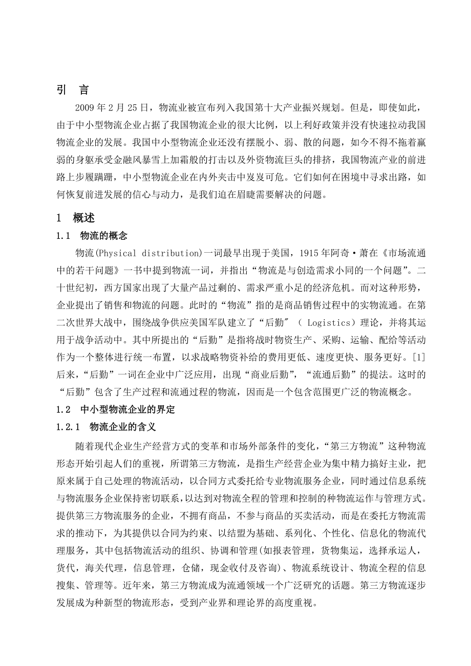 中小物流企业发展研究毕业论文.doc_第3页