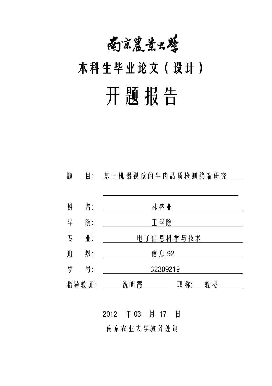 开题报告基于机器视觉的牛肉品质检测终端研究.doc_第1页