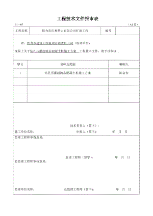 超流态桩基础工程施工方案.doc