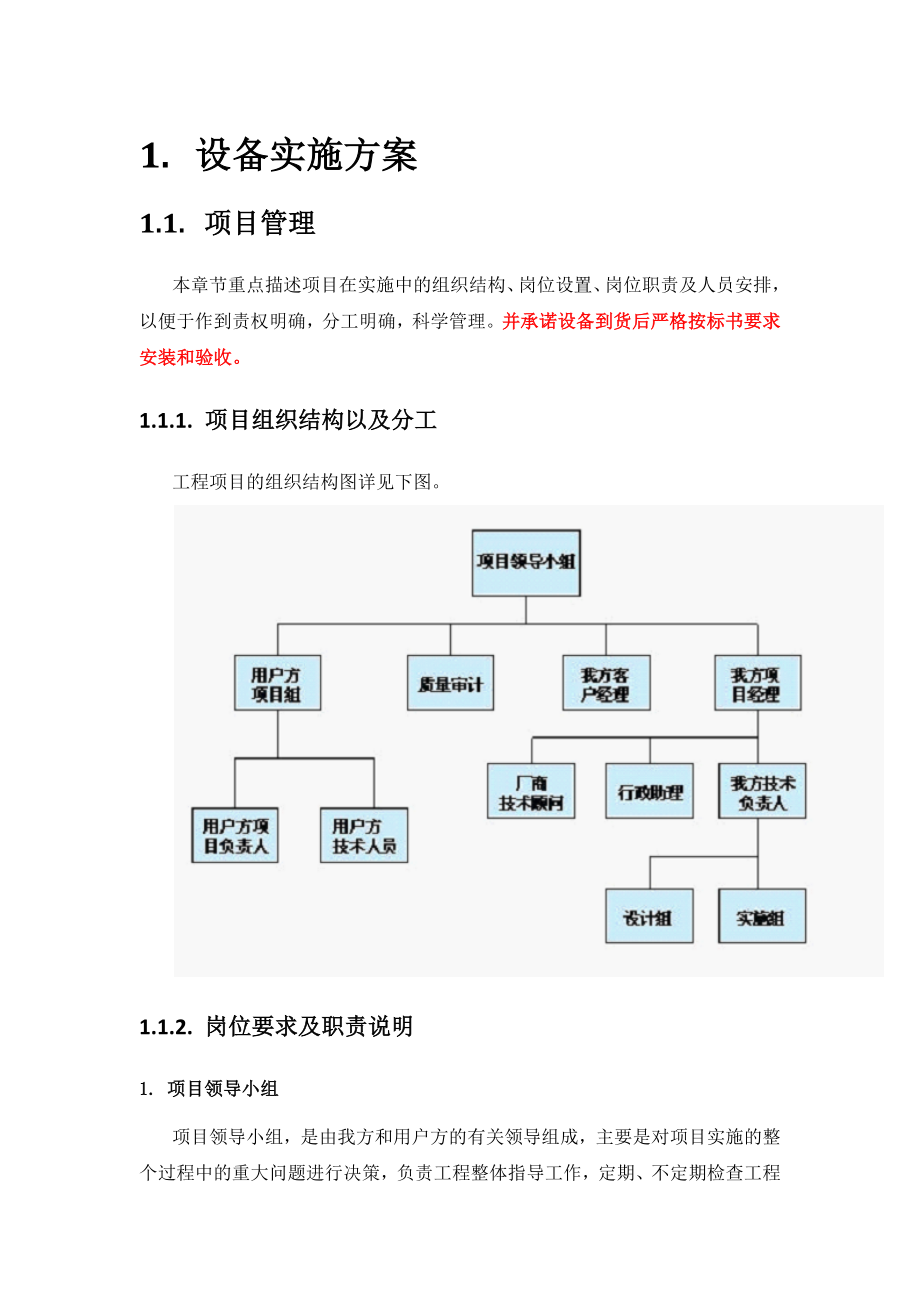 设备实施方案培训计划及售后服务承诺.docx_第1页