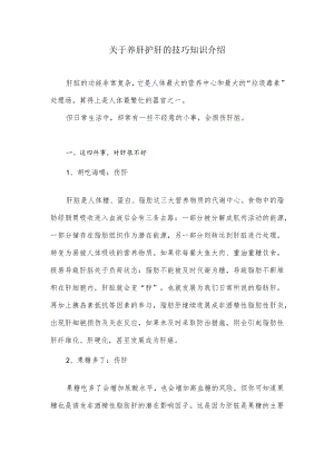 关于养肝护肝的技巧知识介绍.docx